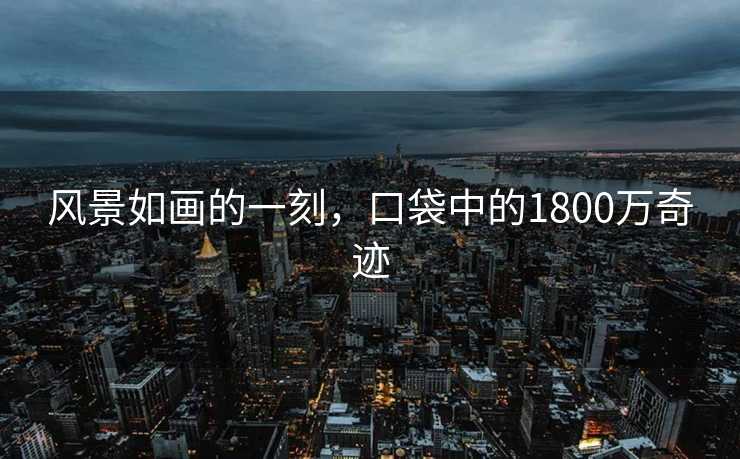 风景如画的一刻，口袋中的1800万奇迹