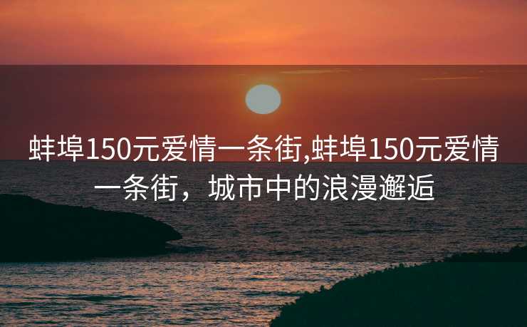 蚌埠150元爱情一条街,蚌埠150元爱情一条街，城市中的浪漫邂逅