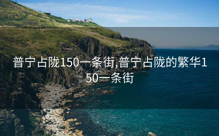 普宁占陇150一条街,普宁占陇的繁华150一条街