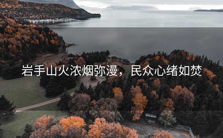 岩手山火浓烟弥漫，民众心绪如焚