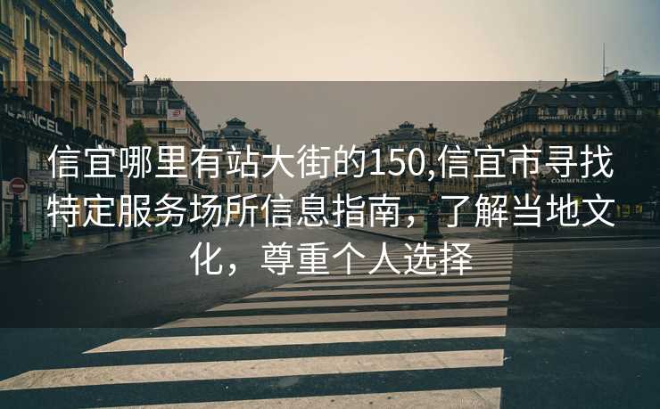 信宜哪里有站大街的150,信宜市寻找特定服务场所信息指南，了解当地文化，尊重个人选择