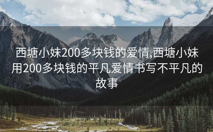 西塘小妹200多块钱的爱情,西塘小妹用200多块钱的平凡爱情书写不平凡的故事