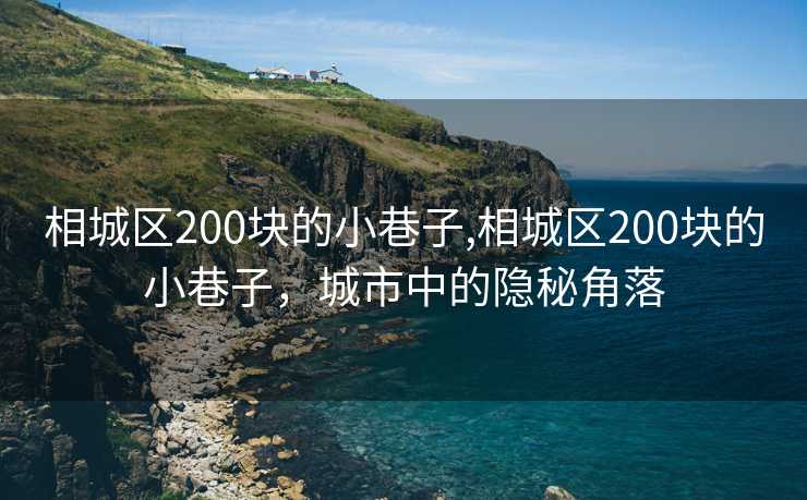 相城区200块的小巷子,相城区200块的小巷子，城市中的隐秘角落