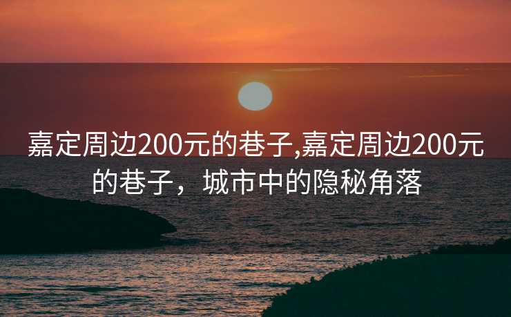 嘉定周边200元的巷子,嘉定周边200元的巷子，城市中的隐秘角落