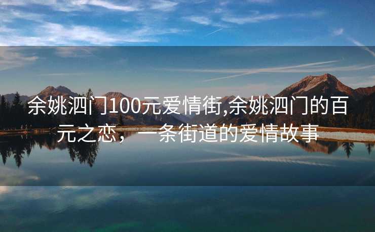 余姚泗门100元爱情街,余姚泗门的百元之恋，一条街道的爱情故事