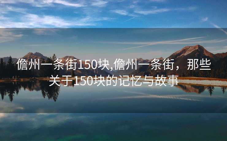 儋州一条街150块,儋州一条街，那些关于150块的记忆与故事