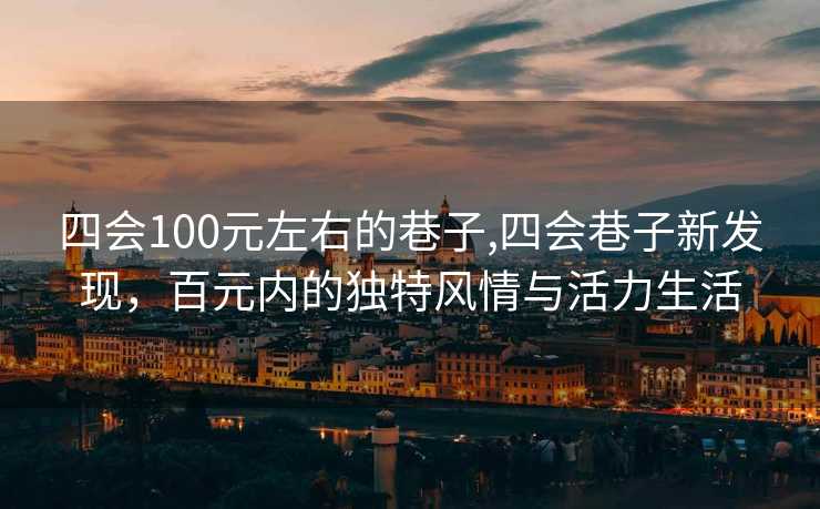 四会100元左右的巷子,四会巷子新发现，百元内的独特风情与活力生活