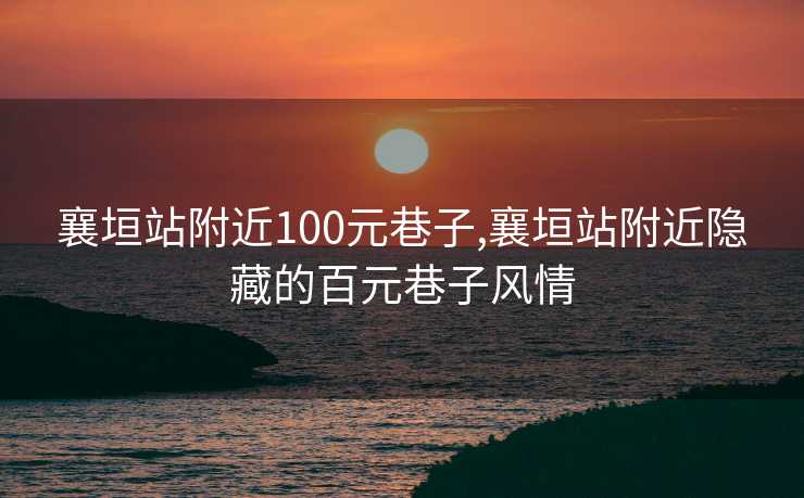 襄垣站附近100元巷子,襄垣站附近隐藏的百元巷子风情