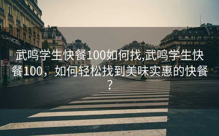 武鸣学生快餐100如何找,武鸣学生快餐100，如何轻松找到美味实惠的快餐？