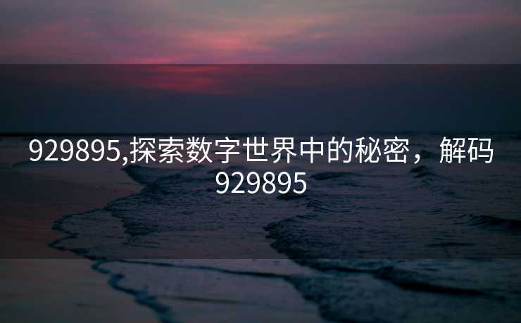 929895,探索数字世界中的秘密，解码929895