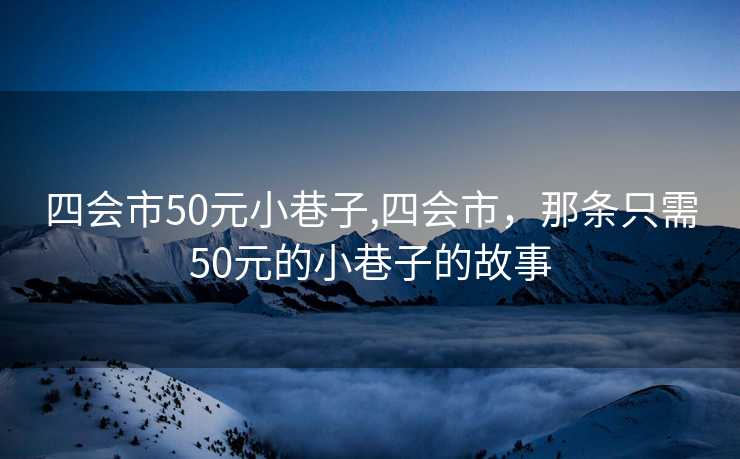 四会市50元小巷子,四会市，那条只需50元的小巷子的故事