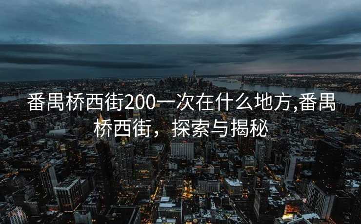 番禺桥西街200一次在什么地方,番禺桥西街，探索与揭秘