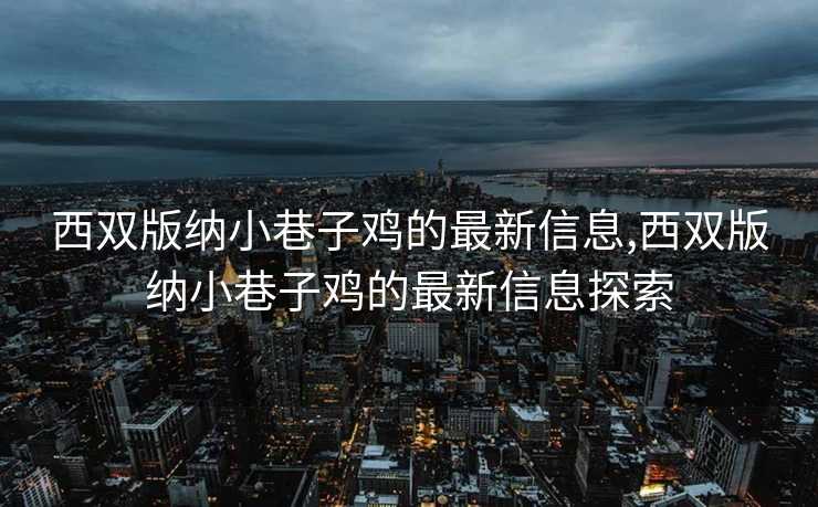 西双版纳小巷子鸡的最新信息,西双版纳小巷子鸡的最新信息探索