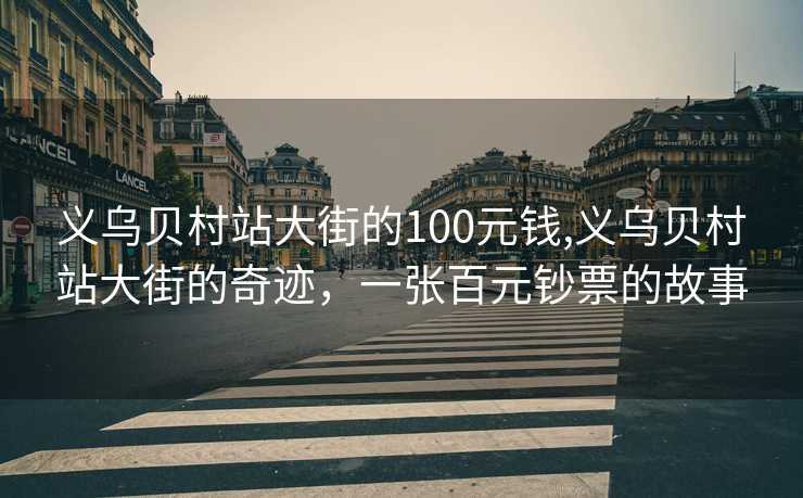 义乌贝村站大街的100元钱,义乌贝村站大街的奇迹，一张百元钞票的故事