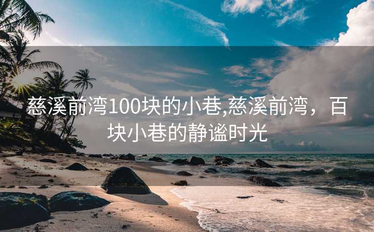 慈溪前湾100块的小巷,慈溪前湾，百块小巷的静谧时光