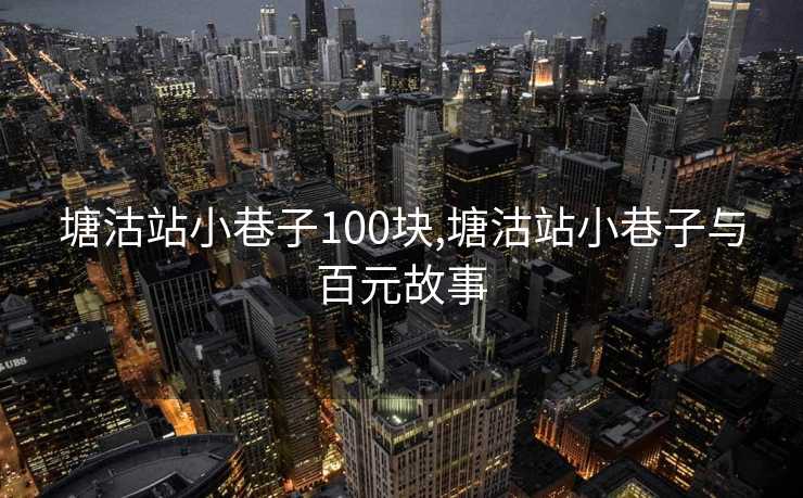 塘沽站小巷子100块,塘沽站小巷子与百元故事