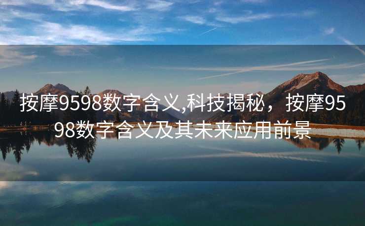 按摩9598数字含义,科技揭秘，按摩9598数字含义及其未来应用前景