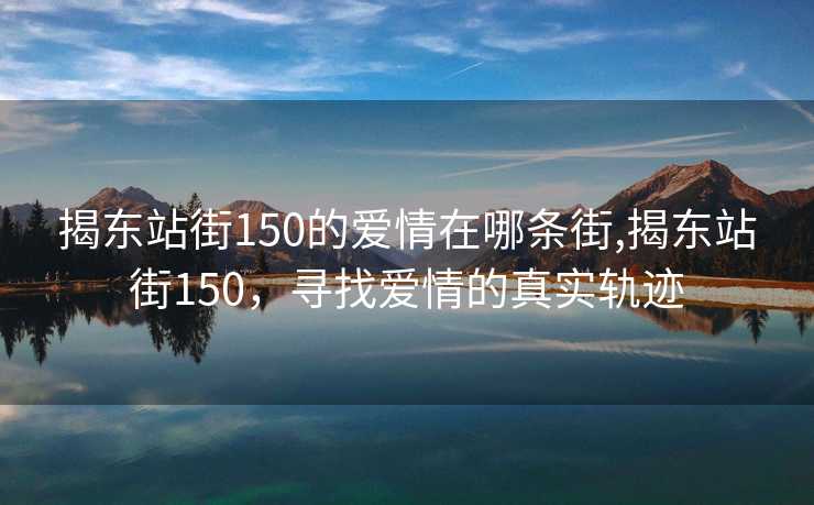 揭东站街150的爱情在哪条街,揭东站街150，寻找爱情的真实轨迹