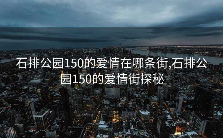 石排公园150的爱情在哪条街,石排公园150的爱情街探秘