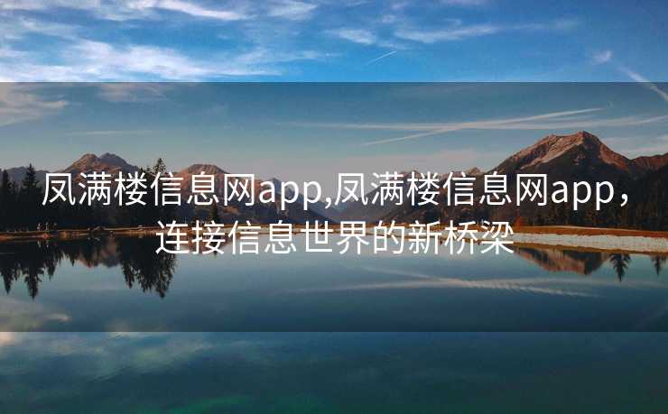 凤满楼信息网app,凤满楼信息网app，连接信息世界的新桥梁