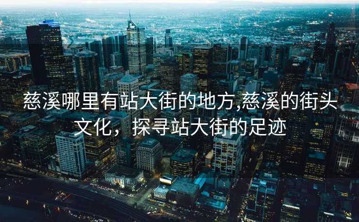 慈溪哪里有站大街的地方,慈溪的街头文化，探寻站大街的足迹